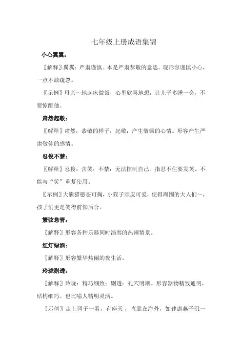 人教版七年级语文上成语汇编