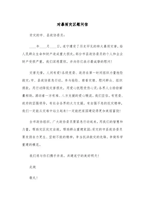 对暴雨灾区慰问信(2篇)