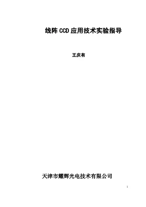 线阵CCD应用技术实验指导09-04
