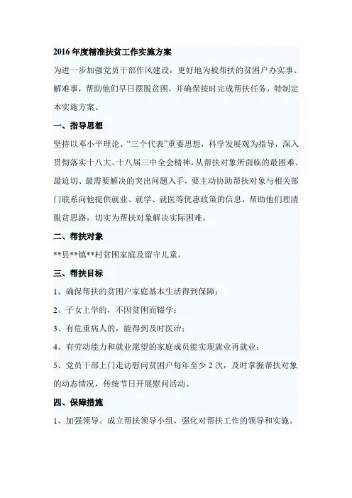2016年度精准扶贫工作实施方案