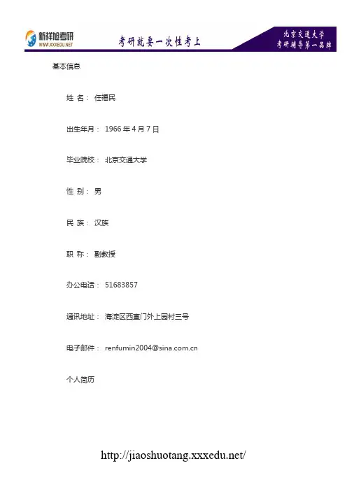 北京交通大学土木建筑工程学院硕导介绍：任福民-新祥旭考研辅导