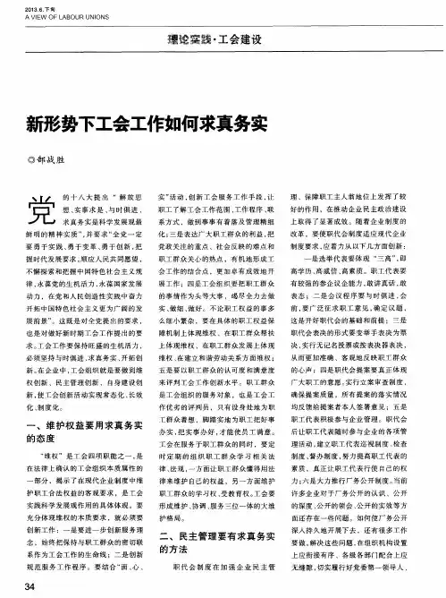 新形势下工会工作如何求真务实
