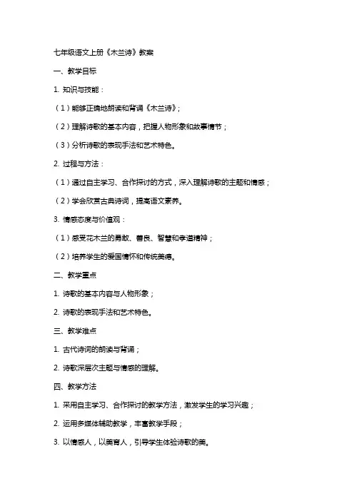 七年级语文上册《木兰诗》教案
