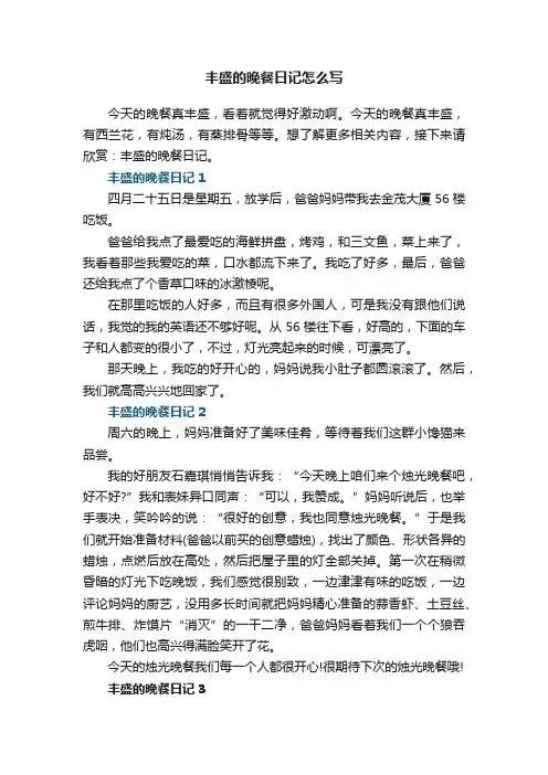 丰盛的晚餐日记怎么写7篇