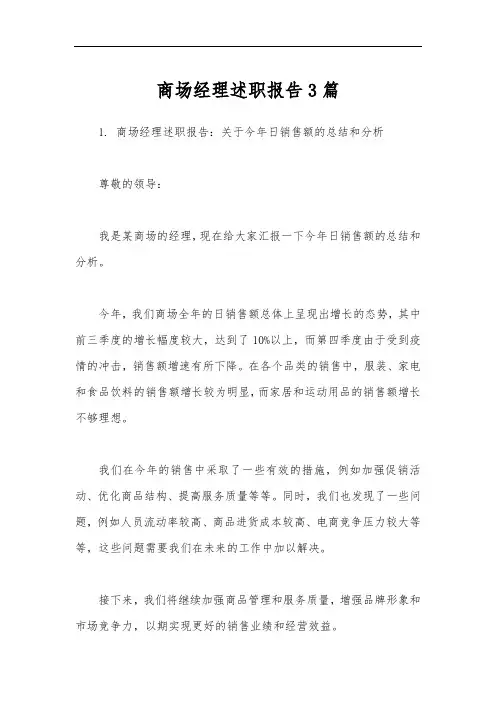 商场经理述职报告3篇