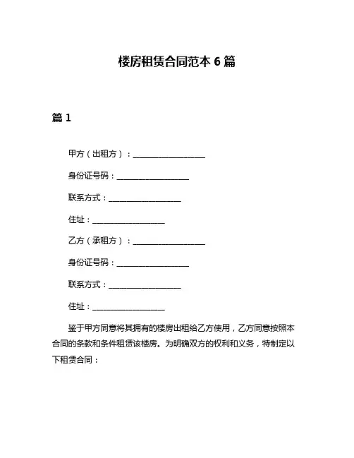 楼房租赁合同范本6篇