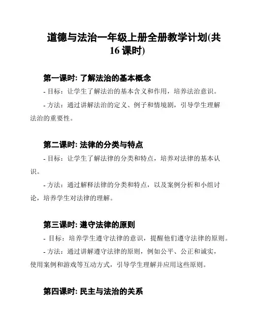 道德与法治一年级上册全册教学计划(共16课时)