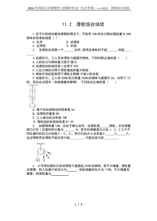 2019苏科版九年级物理上册课时作业(包含答案)——11.2  滑轮综合培优