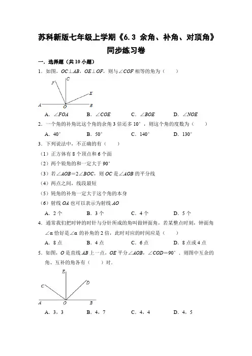 苏科版初中数学七年级上册《6.3 余角、补角、对顶角》同步练习卷