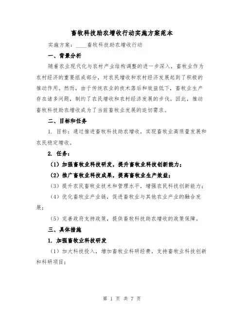 畜牧科技助农增收行动实施方案范本(2篇)
