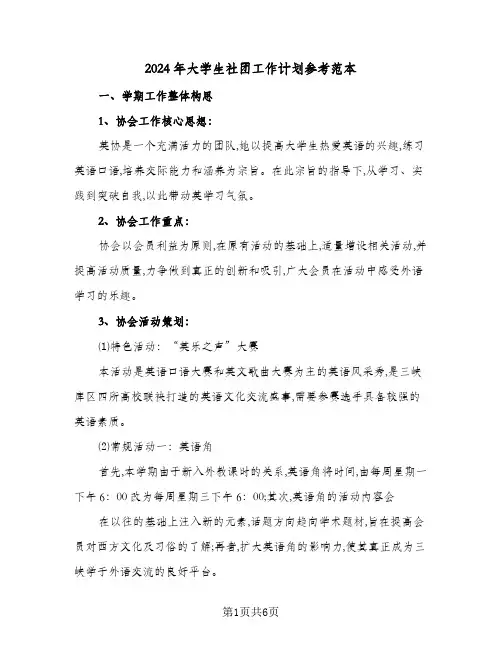 2024年大学生社团工作计划参考范本(三篇)