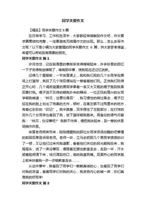 【精品】同学关爱作文6篇