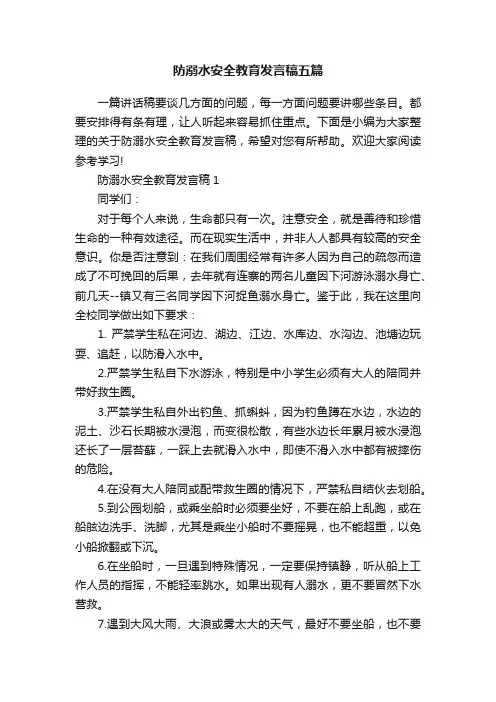 防溺水安全教育发言稿五篇
