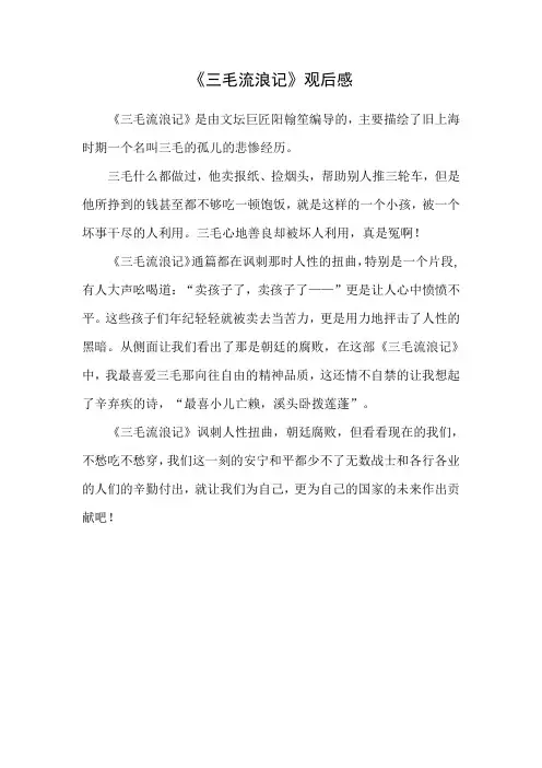 《三毛流浪记》观后感5篇