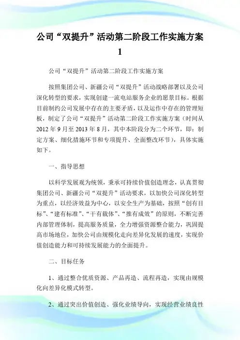公司“双提升”活动第二阶段工作实施方案1.doc
