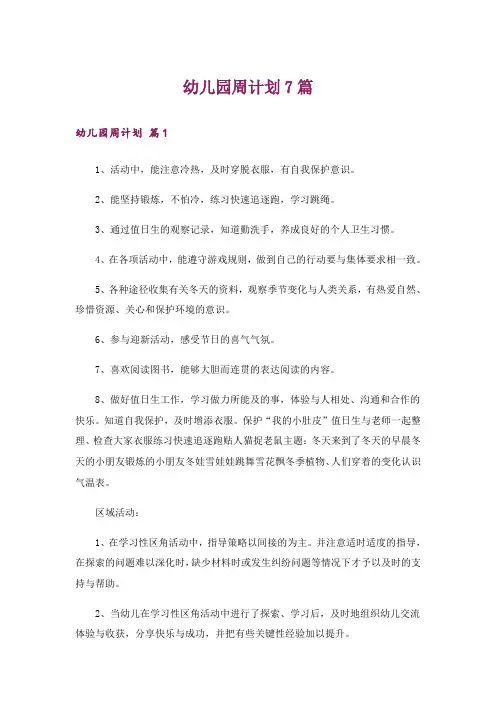 幼儿园周计划7篇