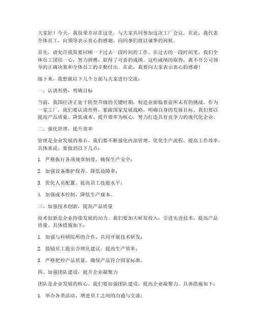 工厂会议演讲稿范文