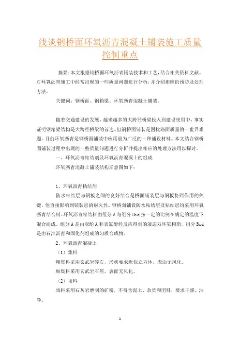 浅谈钢桥面环氧沥青混凝土铺装施工质量控制重点