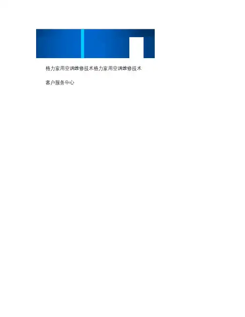 格力家用空调维修技术培训课件.【范本模板】