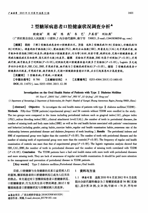 2型糖尿病患者口腔健康状况调查分析