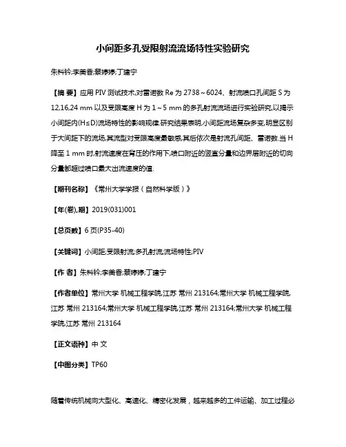 小间距多孔受限射流流场特性实验研究