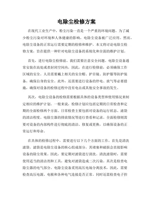 电除尘检修方案