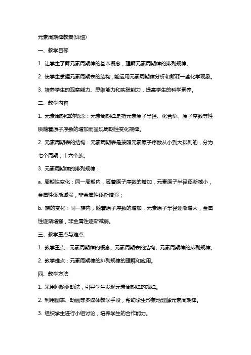 元素周期律教案(详细)