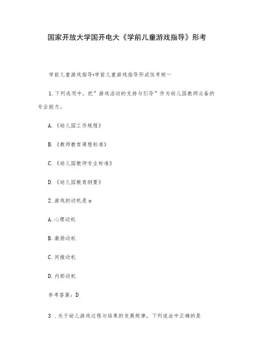 国家开放大学国开电大《学前儿童游戏指导》形考