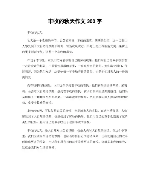 丰收的秋天作文300字