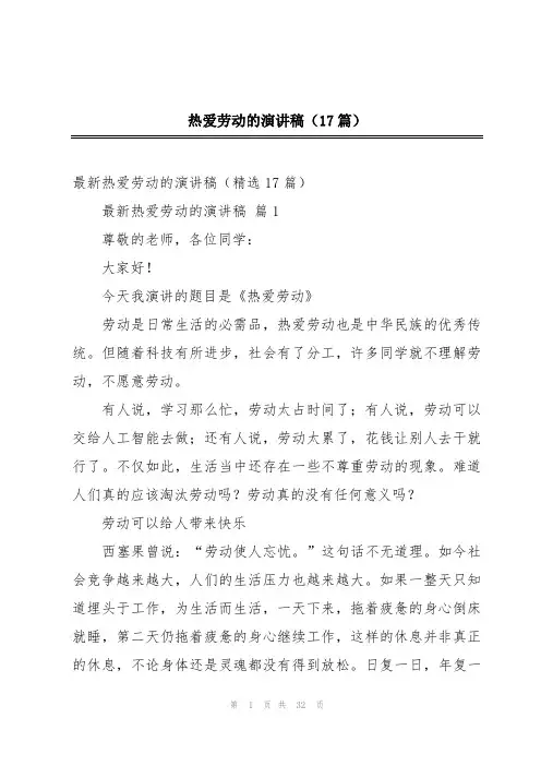 热爱劳动的演讲稿(17篇)