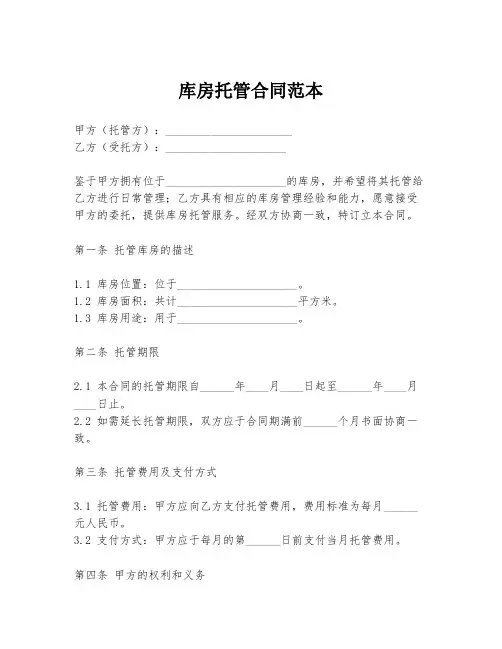 库房托管合同范本
