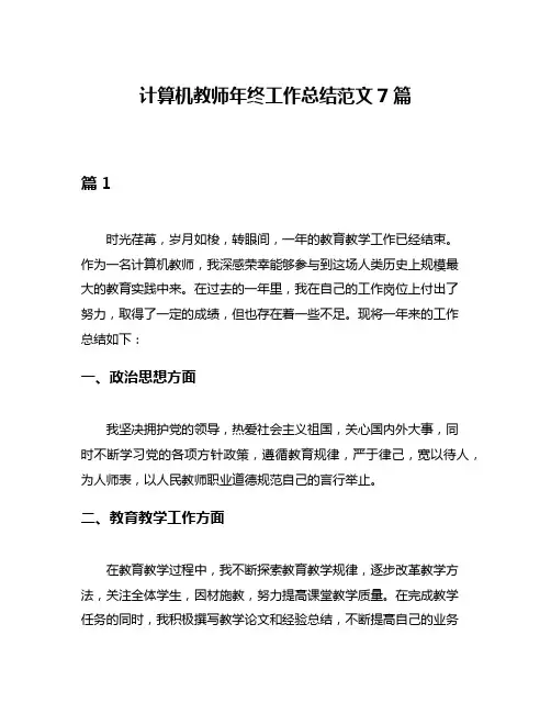 计算机教师年终工作总结范文7篇