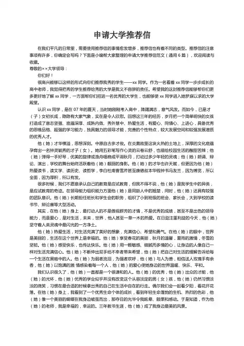 申请大学推荐信范文（通用6篇）