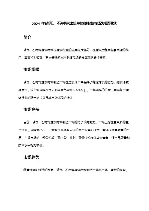 2024年砖瓦、石材等建筑材料制造市场发展现状