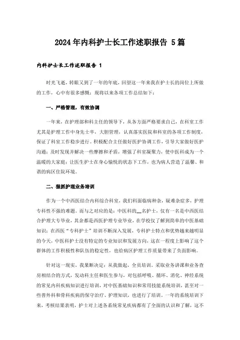 2024年内科护士长工作述职报告 5篇