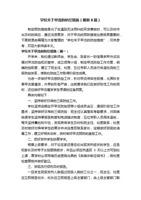 学校关于甲流的防控措施（最新6篇）