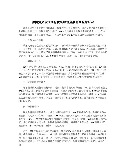 德国复兴信贷银行发展绿色金融的经验与启示