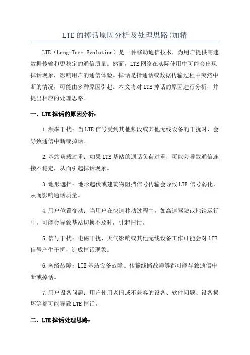 LTE的掉话原因分析及处理思路(加精