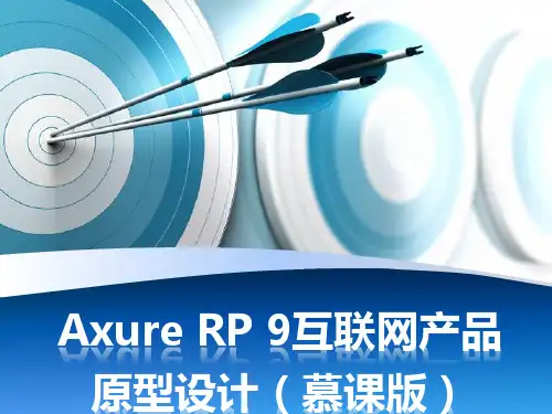 Axure RP 9互联网产品原型设计PPT课件(共12章)第五章 元件的样式和交互