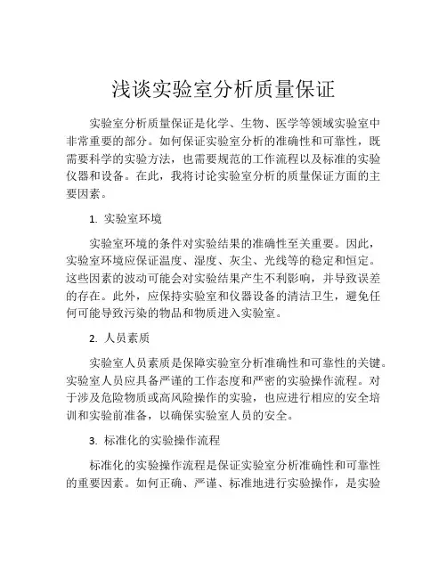 浅谈实验室分析质量保证