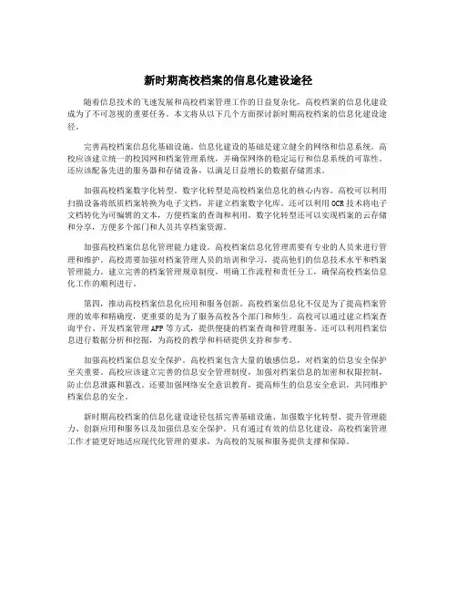 新时期高校档案的信息化建设途径