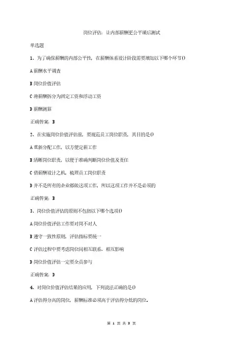 岗位评估：让内部薪酬更公平课后测试
