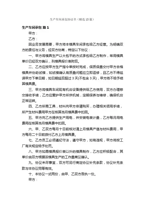 生产车间承包协议书（精选15篇）