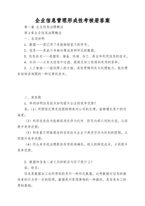 企业信息管理形成性考核册答案