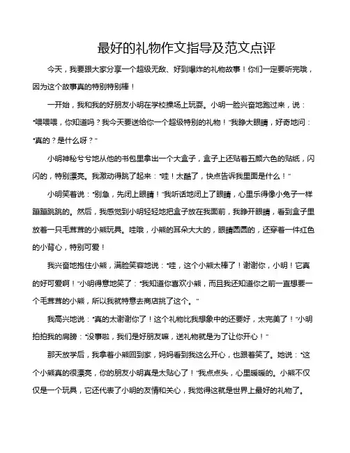最好的礼物作文指导及范文点评