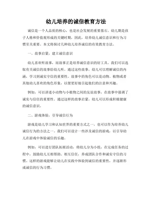 幼儿培养的诚信教育方法