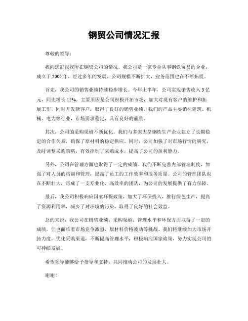钢贸公司情况汇报