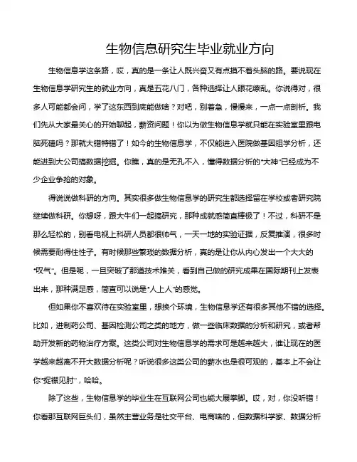 生物信息研究生毕业就业方向