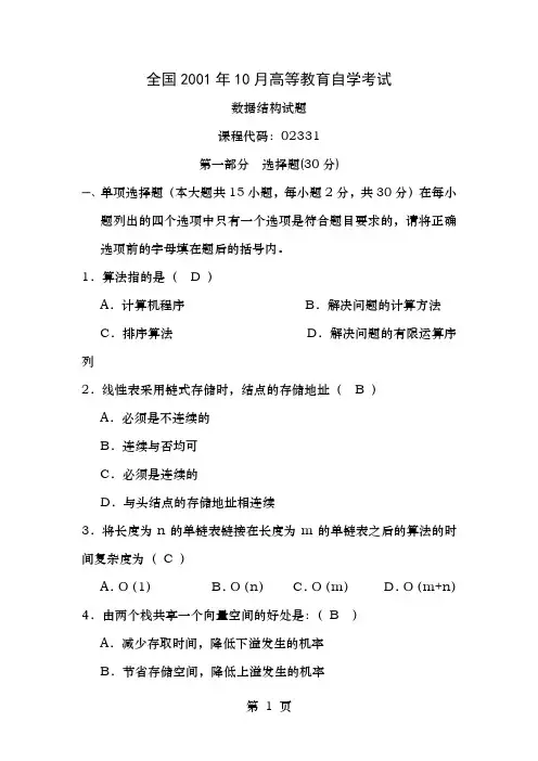 全国2001年高等教育自学考试试题及答案