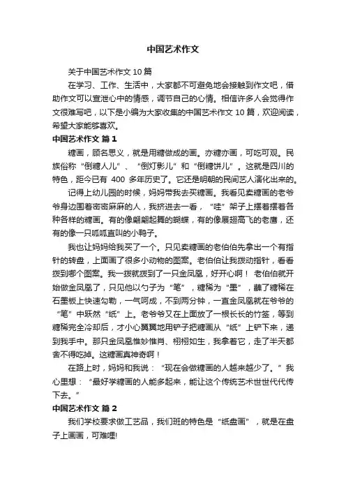 关于中国艺术作文10篇